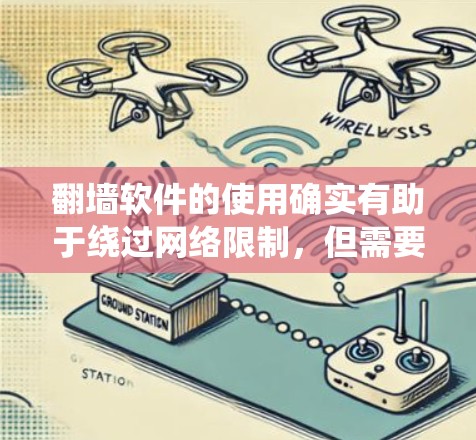 翻墙软件的使用确实有助于绕过网络限制,但需要注意以下几点