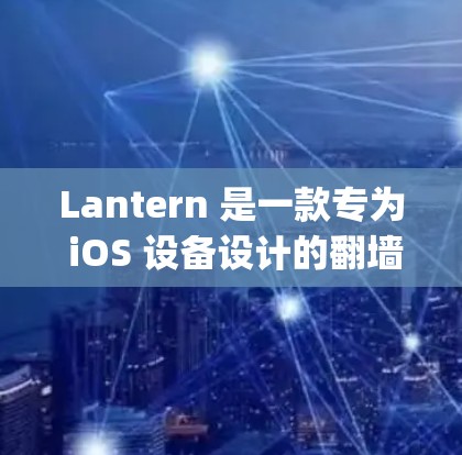 Lantern 是一款专为 iOS 设备设计的翻墙软件,主要用于 bypass 地理限制、访问国外网站和服务。然而,由于其设计初衷针对 iOS,Lantern 在 Mac 上的支持和兼容性可能有限
