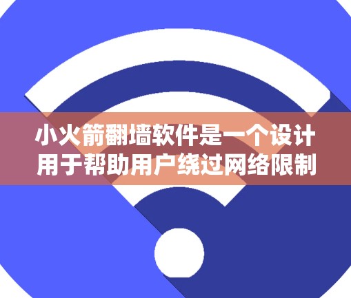 小火箭翻墙软件是一个设计用于帮助用户绕过网络限制的工具,允许用户访问通常被地域或机构限制访问的网站和服务。以下是关于小火箭翻墙软件的详细介绍