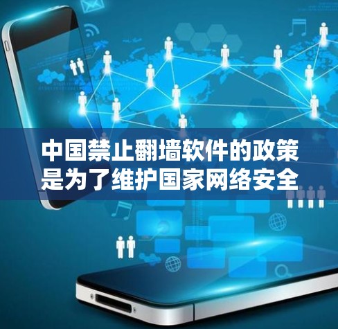 中国禁止翻墙软件的政策是为了维护国家网络安全和社会稳定,保护公民个人信息不受侵犯,以及防止非法和有害信息的传播。以下是对此政策的详细分析 中国禁止翻墙软件的政策是为了维护国家网络安全和社会稳定,保护公民个人信息不受侵犯,以及防止非法和有害信息的传播。以下是对此政策的详细分析