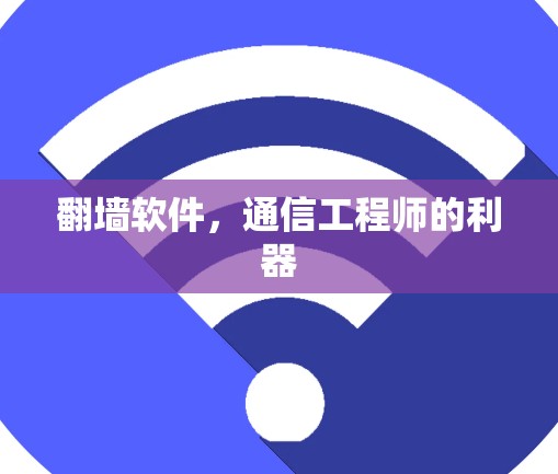 翻墙软件,通信工程师的利器