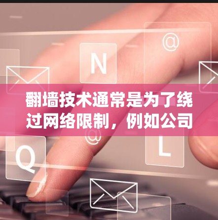 翻墙技术通常是为了绕过网络限制,例如公司或学校的防火墙,或者国家的网络审查。使用IP地址来实现翻墙的方法有多种,以下是一些常见的方法和工具