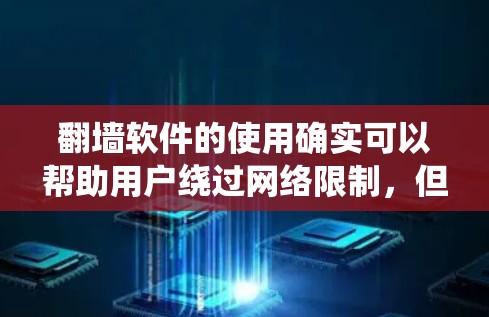 翻墙软件的使用确实可以帮助用户绕过网络限制,但请注意遵守相关法律法规,确保其合法使用。以下是一些常见的翻墙软件推荐,供您参考