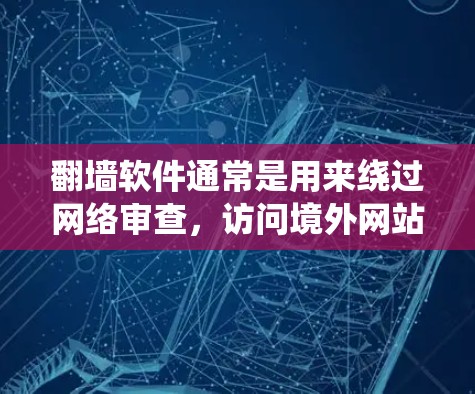 翻墙软件通常是用来绕过网络审查,访问境外网站的工具。然而,关于黄网的内容,通常涉及色情、成人或不雅网站。如果您需要了解翻墙软件的相关信息,以下是一些可能有用的信息和建议