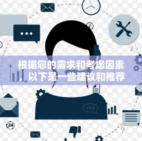 根据您的需求和考虑因素,以下是一些建议和推荐的翻墙软件