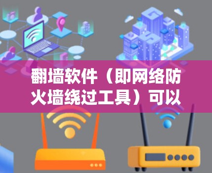 翻墙软件(即网络防火墙绕过工具)可以帮助你访问被地区限制的网站或服务。以下是一些关于电脑翻墙软件的经验和建议
