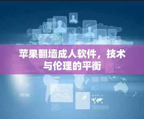 苹果翻墙成人软件,技术与伦理的平衡