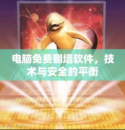 电脑免费翻墙软件,技术与安全的平衡