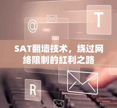 SAT翻墙技术,绕过网络限制的红利之路