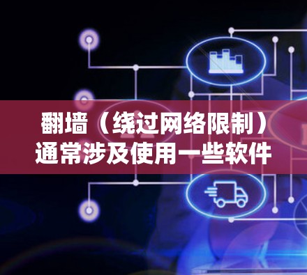 翻墙(绕过网络限制)通常涉及使用一些软件或工具来访问被限制访问的网站或内容。以下是一些常见的翻墙软件和工具,但请注意,这些工具可能涉及法律风险或安全问题,使用时应谨慎