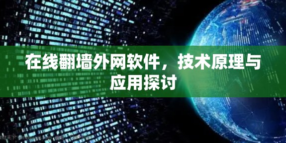 在线翻墙外网软件,技术原理与应用探讨