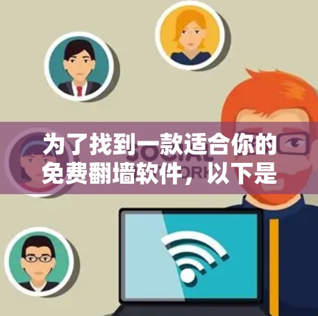 为了找到一款适合你的免费翻墙软件,以下是根据你的需求整理的建议和步骤