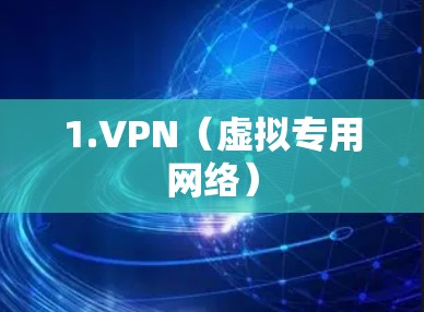 1.VPN（虚拟专用网络）