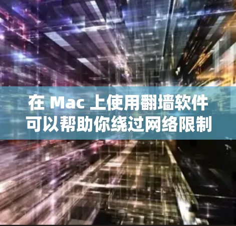 在 Mac 上使用翻墙软件可以帮助你绕过网络限制,访问受限的网站或内容。但请注意,使用翻墙软件可能涉及法律风险,确保其在你所在地区的合法性,并注意隐私保护 在 Mac 上使用翻墙软件可以帮助你绕过网络限制,访问受限的网站或内容。但请注意,使用翻墙软件可能涉及法律风险,确保其在你所在地区的合法性,并注意隐私保护