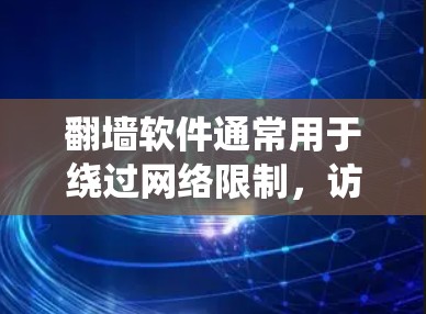 翻墙软件通常用于绕过网络限制,访问被限制访问的网站。以下是一些常见的翻墙软件和工具 翻墙软件通常用于绕过网络限制,访问被限制访问的网站。以下是一些常见的翻墙软件和工具