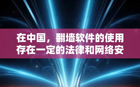在中国,翻墙软件的使用存在一定的法律和网络安全风险。中国的互联网管理政策严格,用户在使用翻墙软件时可能会面临以下风险 在中国,翻墙软件的使用存在一定的法律和网络安全风险。中国的互联网管理政策严格,用户在使用翻墙软件时可能会面临以下风险