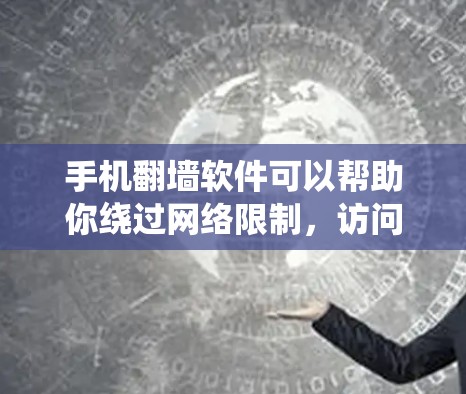 手机翻墙软件可以帮助你绕过网络限制,访问一些被锁定的网站或内容。以下是一些常见的手机翻墙软件和相关信息 手机翻墙软件可以帮助你绕过网络限制,访问一些被锁定的网站或内容。以下是一些常见的手机翻墙软件和相关信息