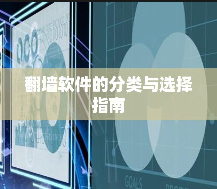 翻墙软件的分类与选择指南 翻墙软件的分类与选择指南