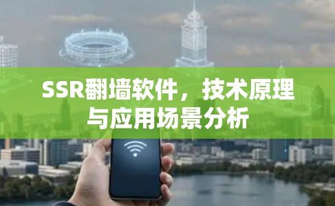 SSR翻墙软件,技术原理与应用场景分析