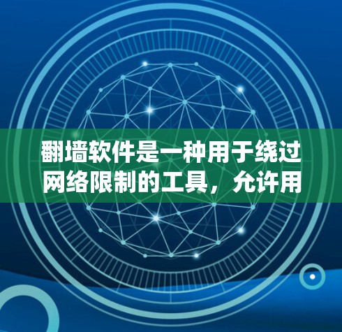 翻墙软件是一种用于绕过网络限制的工具，允许用户访问被阻止的网站或服务。以下是对翻墙软件的详细分析