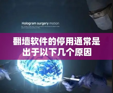 翻墙软件的停用通常是出于以下几个原因