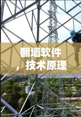 翻墙软件,技术原理与应用场景分析