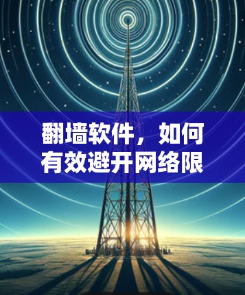 翻墙软件，如何有效避开网络限制