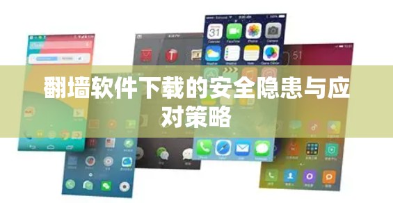 翻墙软件下载的安全隐患与应对策略