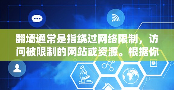翻墙通常是指绕过网络限制,访问被限制的网站或资源。根据你的需求,以下是一些常用的翻墙软件和方法