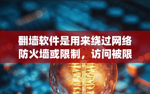翻墙软件是用来绕过网络防火墙或限制,访问被限制访问的网站或内容的软件。购买翻墙软件可能涉及到一定的风险和法律问题,因此需要谨慎操作。以下是一些关于如何购买翻墙软件的信息和注意事项