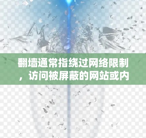 翻墙通常指绕过网络限制,访问被屏蔽的网站或内容。以下是一些常用的翻墙软件和工具