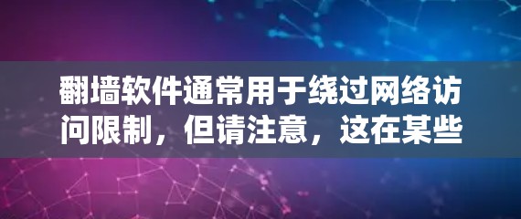 翻墙软件通常用于绕过网络访问限制,但请注意,这在某些地区和网络环境中可能违反法律法规。使用此类软件可能会带来安全风险,如被黑客入侵或传播恶意软件