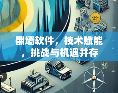 翻墙软件,技术赋能,挑战与机遇并存