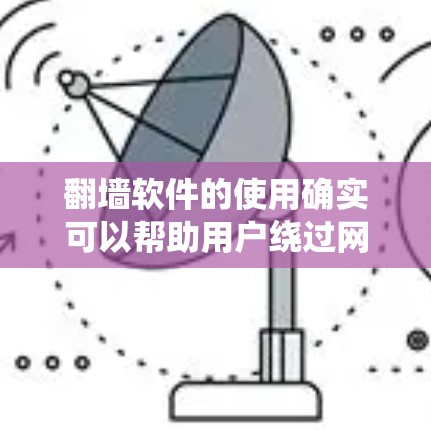 翻墙软件的使用确实可以帮助用户绕过网络访问限制,但同时也存在一定的法律和安全风险。为了确保您能够合法、安全地访问所需内容,请考虑以下几点
