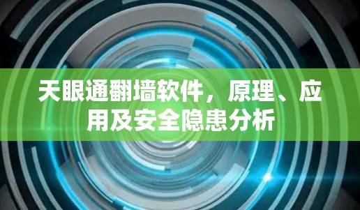 天眼通翻墙软件，原理、应用及安全隐患分析