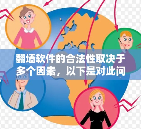 翻墙软件的合法性取决于多个因素，以下是对此问题的详细分析