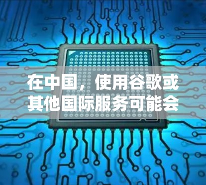 在中国，使用谷歌或其他国际服务可能会受到网络限制。如果你想绕开这些限制，以下是一些常用的翻墙软件和工具