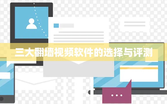 三大翻墙视频软件的选择与评测