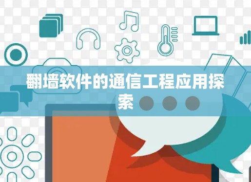 翻墙软件的通信工程应用探索