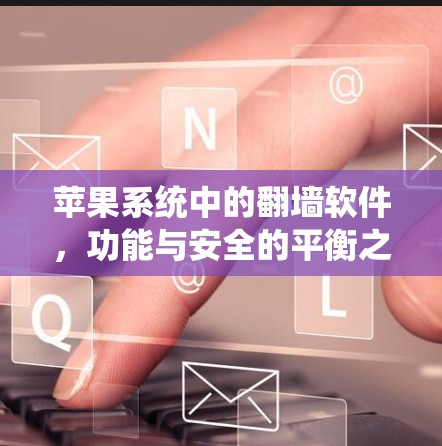 苹果系统中的翻墙软件，功能与安全的平衡之道