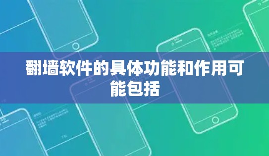 翻墙软件的具体功能和作用可能包括