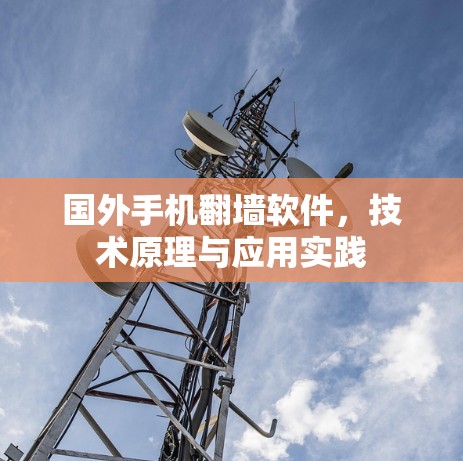 国外手机翻墙软件，技术原理与应用实践