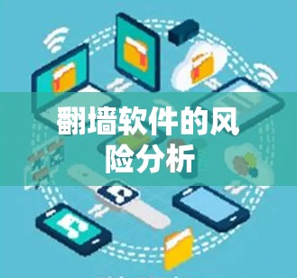 翻墙软件的风险分析