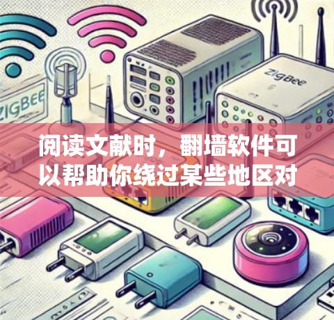 阅读文献时，翻墙软件可以帮助你绕过某些地区对某些网站或数据库的访问限制。以下是一些常用的翻墙软件和工具，适用于阅读文献和访问国际学术资源