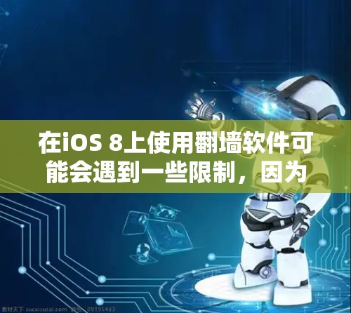 在iOS 8上使用翻墙软件可能会遇到一些限制，因为苹果公司对其平台进行了严格的管理。以下是一些可能的方法，但请注意，这些方法可能涉及到一些风险和法律问题