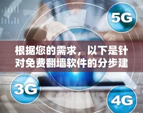 根据您的需求，以下是针对免费翻墙软件的分步建议