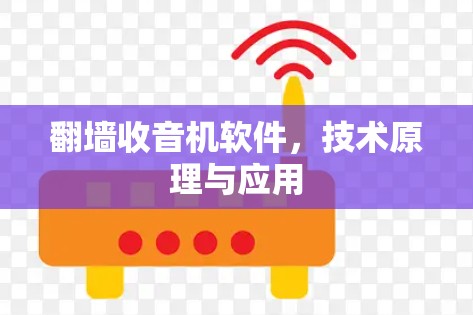 翻墙收音机软件，技术原理与应用