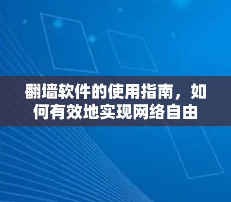 翻墙软件的使用指南，如何有效地实现网络自由