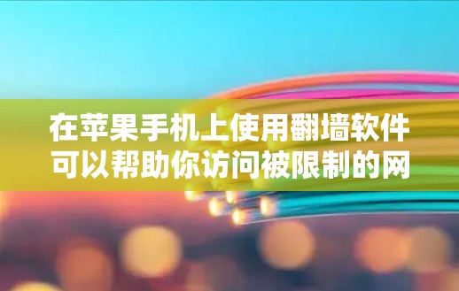 在苹果手机上使用翻墙软件可以帮助你访问被限制的网站或内容。但请注意，某些国家和地区可能限制使用翻墙软件，使用前请确保遵守当地法律法规