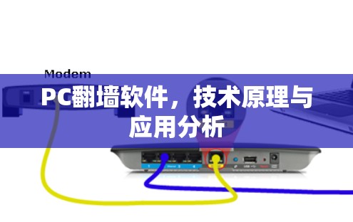 PC翻墙软件，技术原理与应用分析